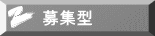 募集型