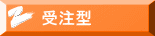 受注型