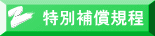 特別補償規程
