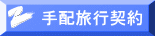 手配旅行契約