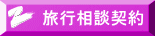 旅行相談契約